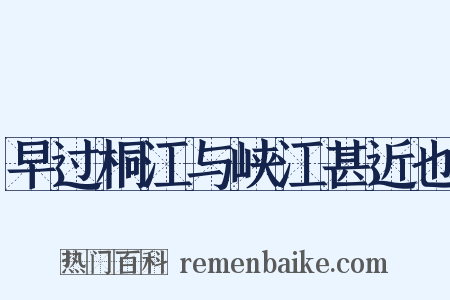 早过桐江与峡江甚近也是什么意思的图片